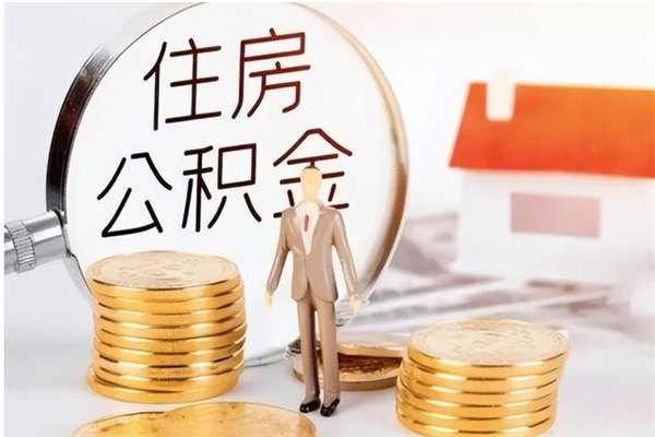 日喀则公积金不在职了可以取出来吗（住房公积金不工作了可以拿出来吗?）