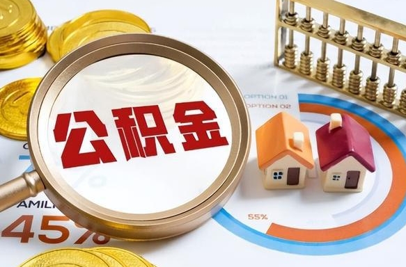 日喀则离职后能取公积金吗（离职后可不可以取公积金）