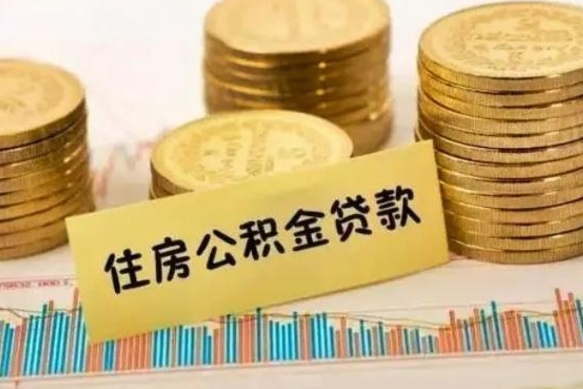 日喀则离职了要把公积金取出来吗（离职以后公积金要取出来吗）